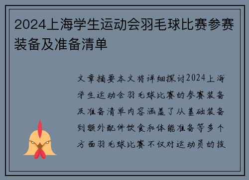 2024上海学生运动会羽毛球比赛参赛装备及准备清单