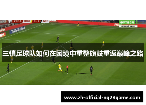 三镇足球队如何在困境中重整旗鼓重返巅峰之路