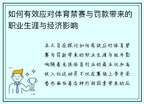 如何有效应对体育禁赛与罚款带来的职业生涯与经济影响