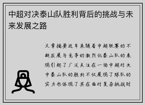 中超对决泰山队胜利背后的挑战与未来发展之路