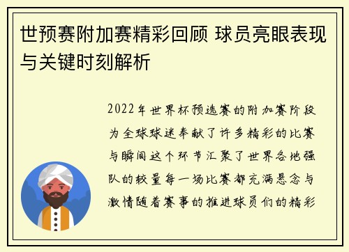 世预赛附加赛精彩回顾 球员亮眼表现与关键时刻解析
