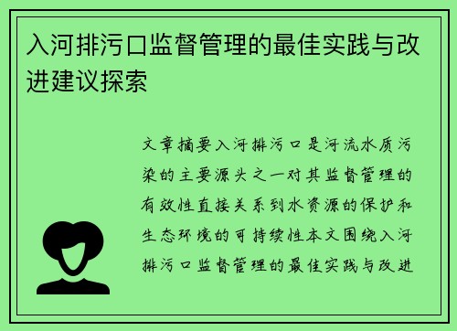 入河排污口监督管理的最佳实践与改进建议探索