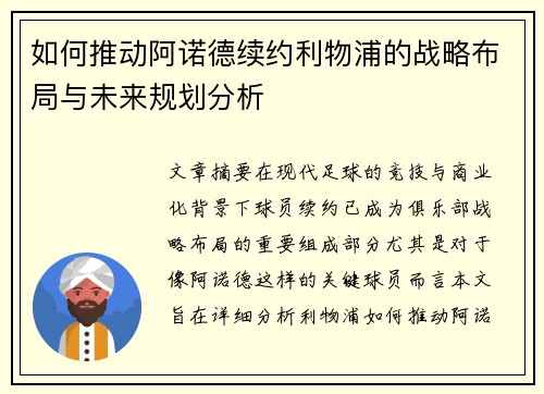 如何推动阿诺德续约利物浦的战略布局与未来规划分析