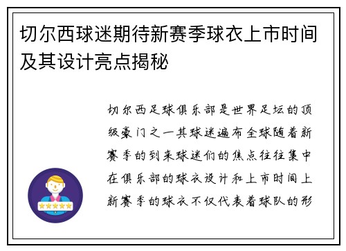 切尔西球迷期待新赛季球衣上市时间及其设计亮点揭秘