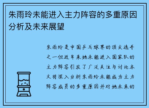 朱雨玲未能进入主力阵容的多重原因分析及未来展望