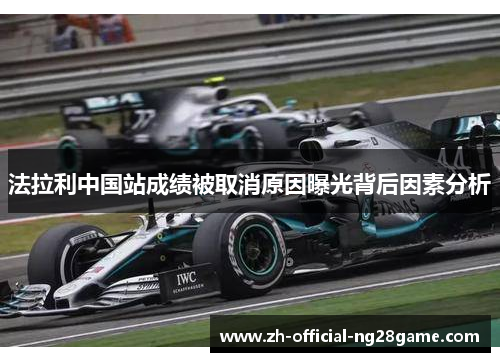 法拉利中国站成绩被取消原因曝光背后因素分析 法拉利中国站成绩被取消原因曝光背后因素分析
