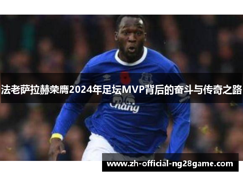法老萨拉赫荣膺2024年足坛MVP背后的奋斗与传奇之路 法老萨拉赫荣膺2024年足坛MVP背后的奋斗与传奇之路