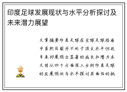 印度足球发展现状与水平分析探讨及未来潜力展望