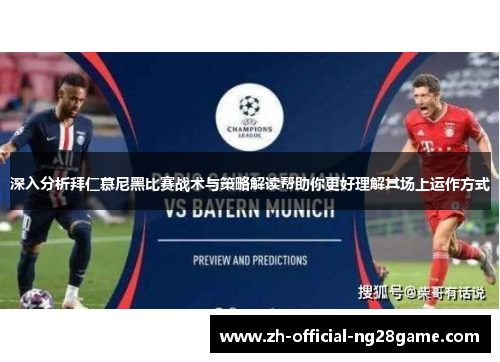 深入分析拜仁慕尼黑比赛战术与策略解读帮助你更好理解其场上运作方式 深入分析拜仁慕尼黑比赛战术与策略解读帮助你更好理解其场上运作方式