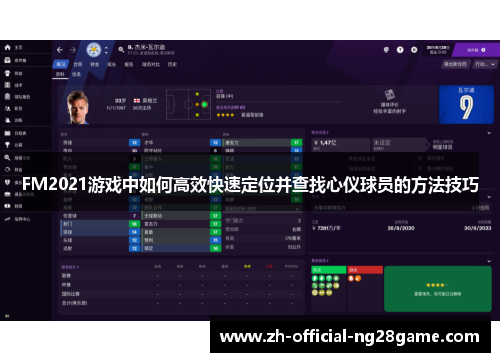 FM2021游戏中如何高效快速定位并查找心仪球员的方法技巧