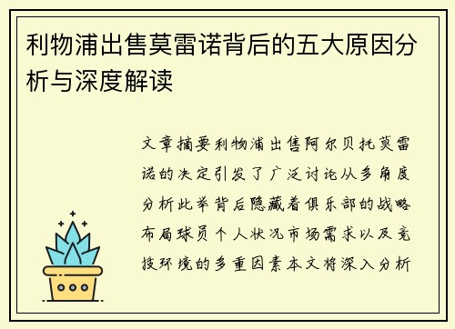 利物浦出售莫雷诺背后的五大原因分析与深度解读