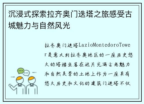 沉浸式探索拉齐奥门迭塔之旅感受古城魅力与自然风光