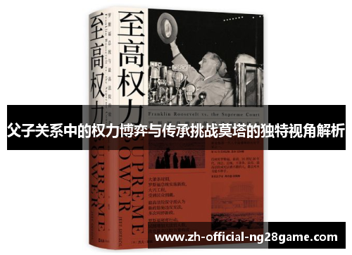 父子关系中的权力博弈与传承挑战莫塔的独特视角解析 父子关系中的权力博弈与传承挑战莫塔的独特视角解析