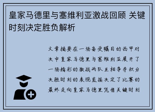 皇家马德里与塞维利亚激战回顾 关键时刻决定胜负解析