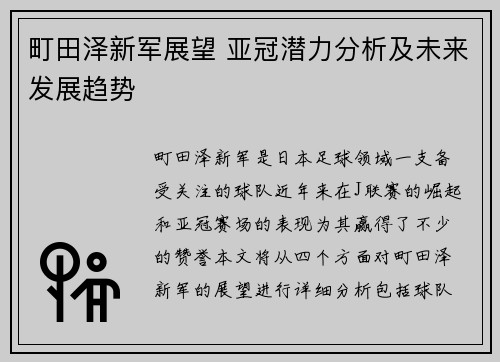 町田泽新军展望 亚冠潜力分析及未来发展趋势