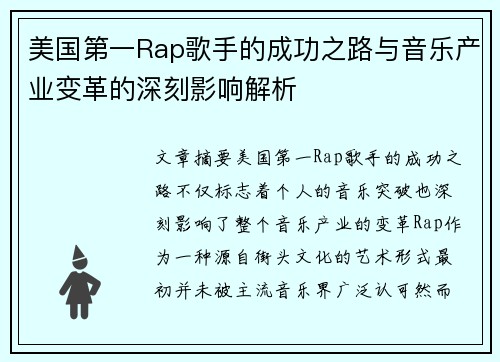 美国第一Rap歌手的成功之路与音乐产业变革的深刻影响解析 美国第一Rap歌手的成功之路与音乐产业变革的深刻影响解析