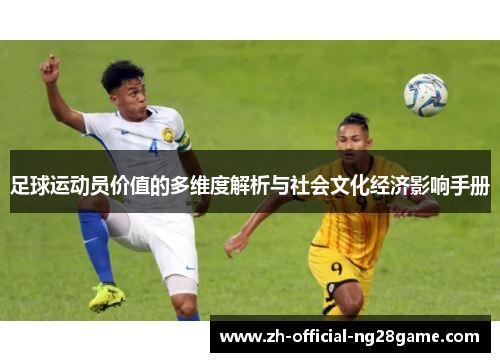 足球运动员价值的多维度解析与社会文化经济影响手册 足球运动员价值的多维度解析与社会文化经济影响手册