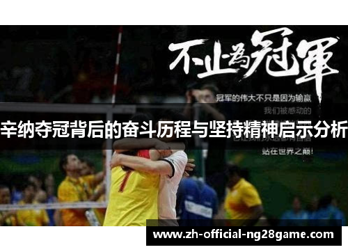 辛纳夺冠背后的奋斗历程与坚持精神启示分析 辛纳夺冠背后的奋斗历程与坚持精神启示分析