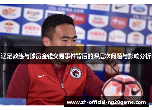 辽足教练与球员金钱交易事件背后的深层次问题与影响分析