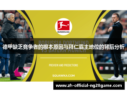 德甲缺乏竞争者的根本原因与拜仁霸主地位的背后分析