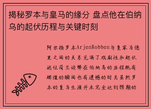 揭秘罗本与皇马的缘分 盘点他在伯纳乌的起伏历程与关键时刻