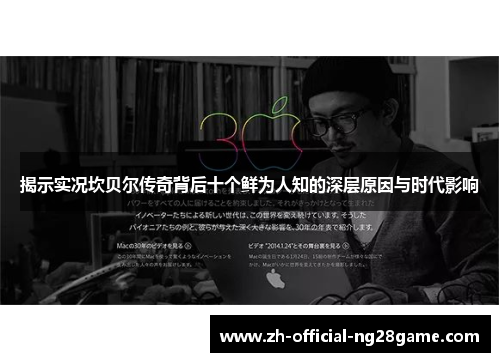 揭示实况坎贝尔传奇背后十个鲜为人知的深层原因与时代影响