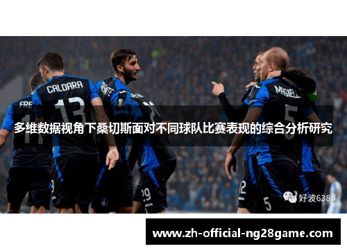 多维数据视角下桑切斯面对不同球队比赛表现的综合分析研究 多维数据视角下桑切斯面对不同球队比赛表现的综合分析研究