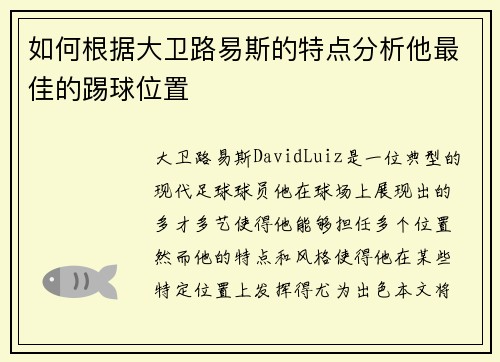 如何根据大卫路易斯的特点分析他最佳的踢球位置