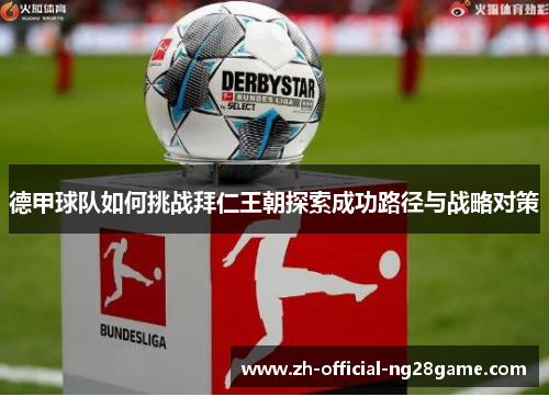 德甲球队如何挑战拜仁王朝探索成功路径与战略对策