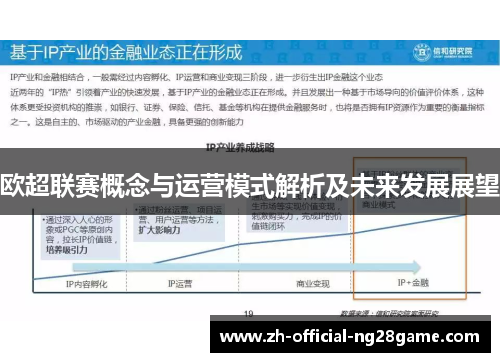 欧超联赛概念与运营模式解析及未来发展展望 欧超联赛概念与运营模式解析及未来发展展望