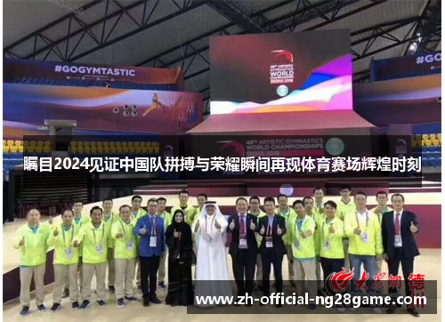瞩目2024见证中国队拼搏与荣耀瞬间再现体育赛场辉煌时刻