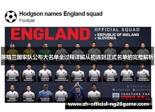 英格兰国家队公布大名单全过程详解从初选到正式名单的完整解析