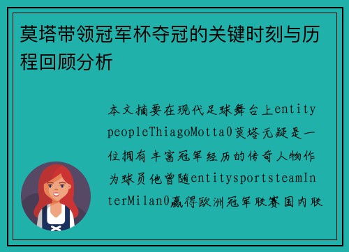 莫塔带领冠军杯夺冠的关键时刻与历程回顾分析