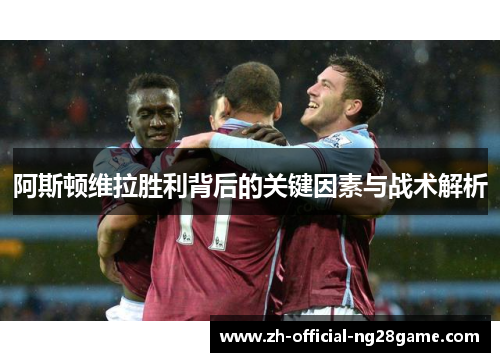 阿斯顿维拉胜利背后的关键因素与战术解析