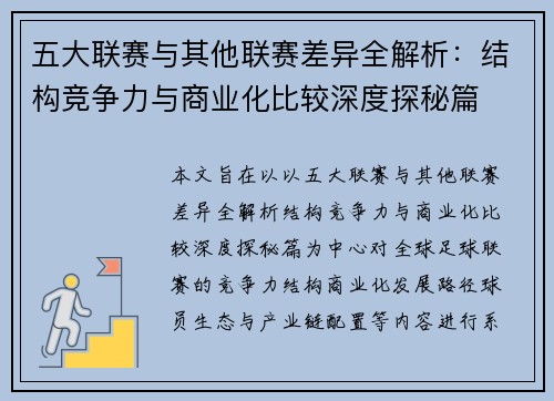 五大联赛与其他联赛差异全解析:结构竞争力与商业化比较深度探秘篇 五大联赛与其他联赛差异全解析:结构竞争力与商业化比较深度探秘篇
