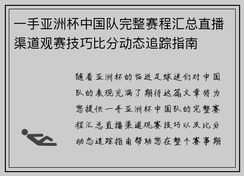 一手亚洲杯中国队完整赛程汇总直播渠道观赛技巧比分动态追踪指南 一手亚洲杯中国队完整赛程汇总直播渠道观赛技巧比分动态追踪指南
