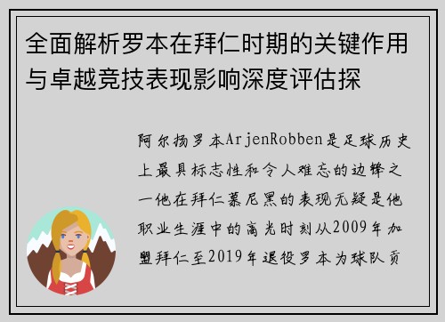 全面解析罗本在拜仁时期的关键作用与卓越竞技表现影响深度评估探
