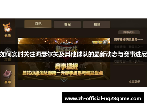如何实时关注海瑟尔关及其他球队的最新动态与赛事进展 如何实时关注海瑟尔关及其他球队的最新动态与赛事进展