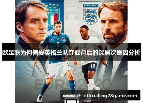欧足联为何偏爱英格兰队夺冠背后的深层次原因分析 欧足联为何偏爱英格兰队夺冠背后的深层次原因分析