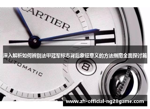 深入解析如何辨别法甲冠军标志背后象征意义的方法指南全面探讨篇 深入解析如何辨别法甲冠军标志背后象征意义的方法指南全面探讨篇