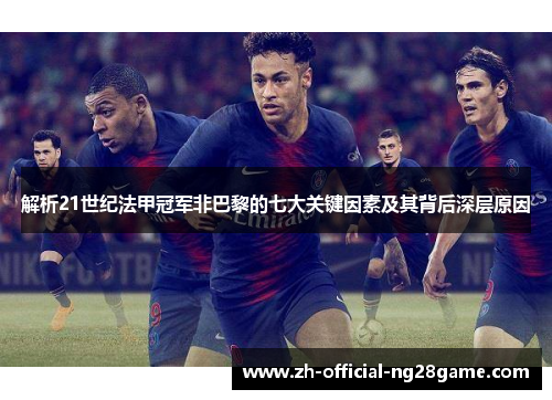 解析21世纪法甲冠军非巴黎的七大关键因素及其背后深层原因 解析21世纪法甲冠军非巴黎的七大关键因素及其背后深层原因