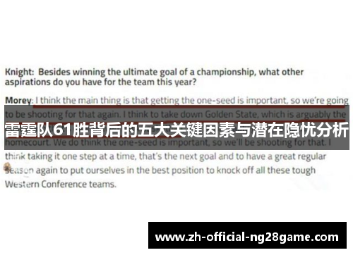 雷霆队61胜背后的五大关键因素与潜在隐忧分析 雷霆队61胜背后的五大关键因素与潜在隐忧分析