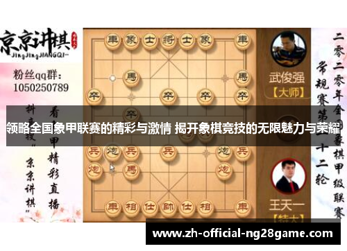 领略全国象甲联赛的精彩与激情 揭开象棋竞技的无限魅力与荣耀