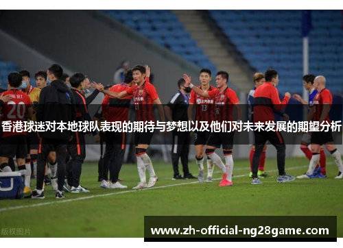 香港球迷对本地球队表现的期待与梦想以及他们对未来发展的期望分析