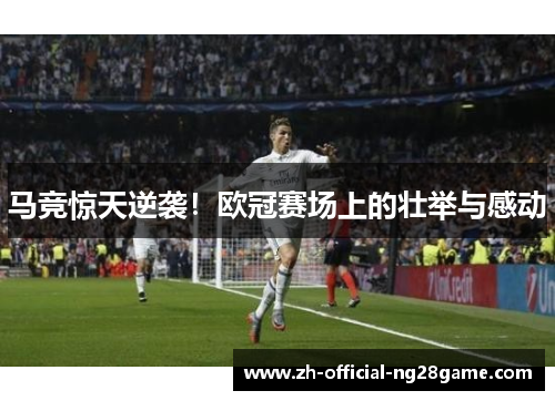 马竞惊天逆袭！欧冠赛场上的壮举与感动