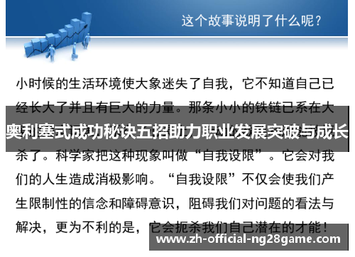 奥利塞式成功秘诀五招助力职业发展突破与成长