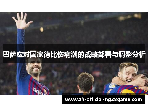 巴萨应对国家德比伤病潮的战略部署与调整分析