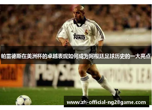 帕雷德斯在美洲杯的卓越表现如何成为阿根廷足球历史的一大亮点