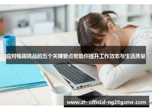 应对每周挑战的五个关键要点帮助你提升工作效率与生活质量