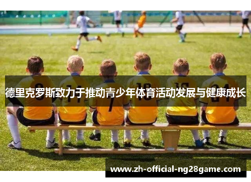 德里克罗斯致力于推动青少年体育活动发展与健康成长
